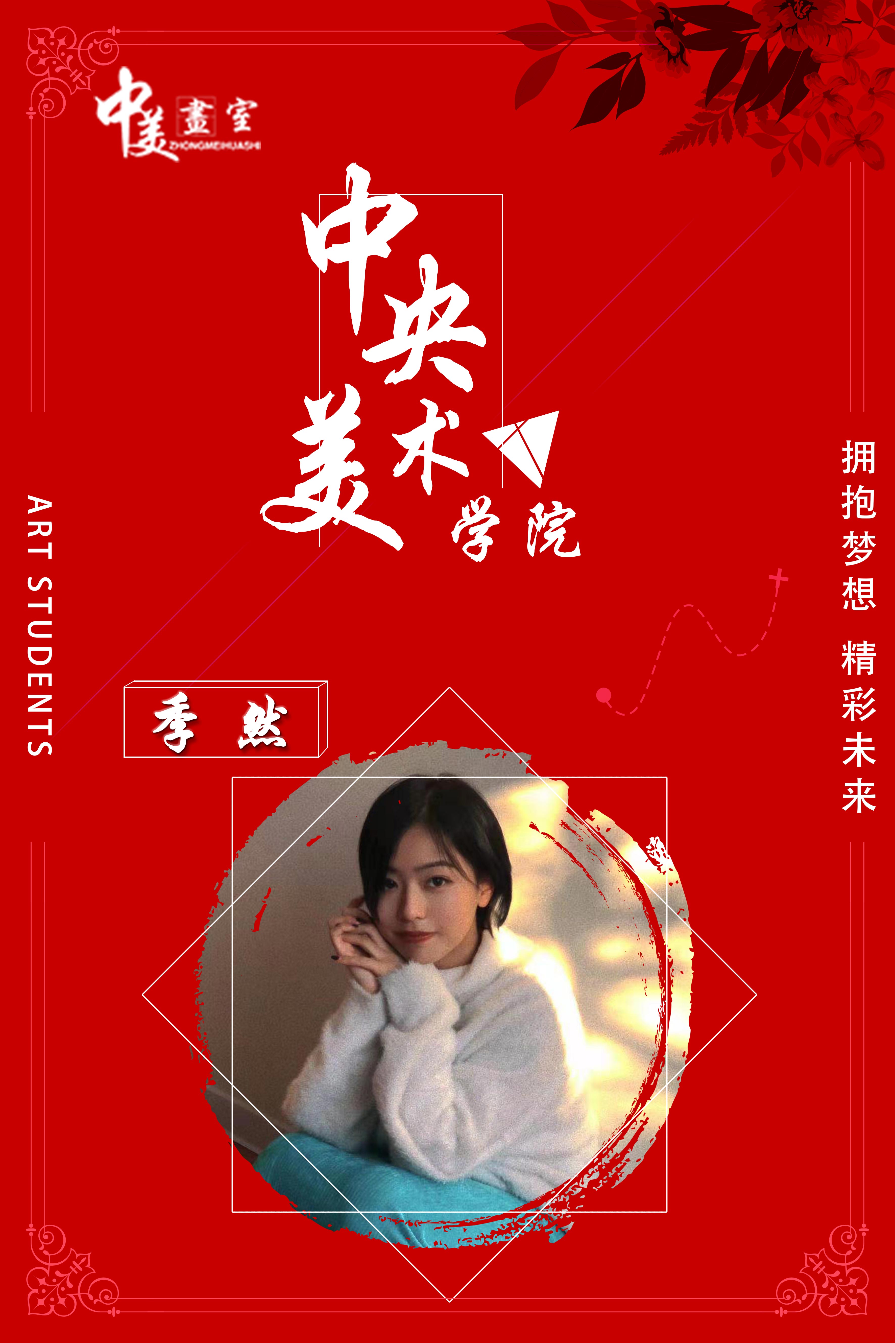 季然