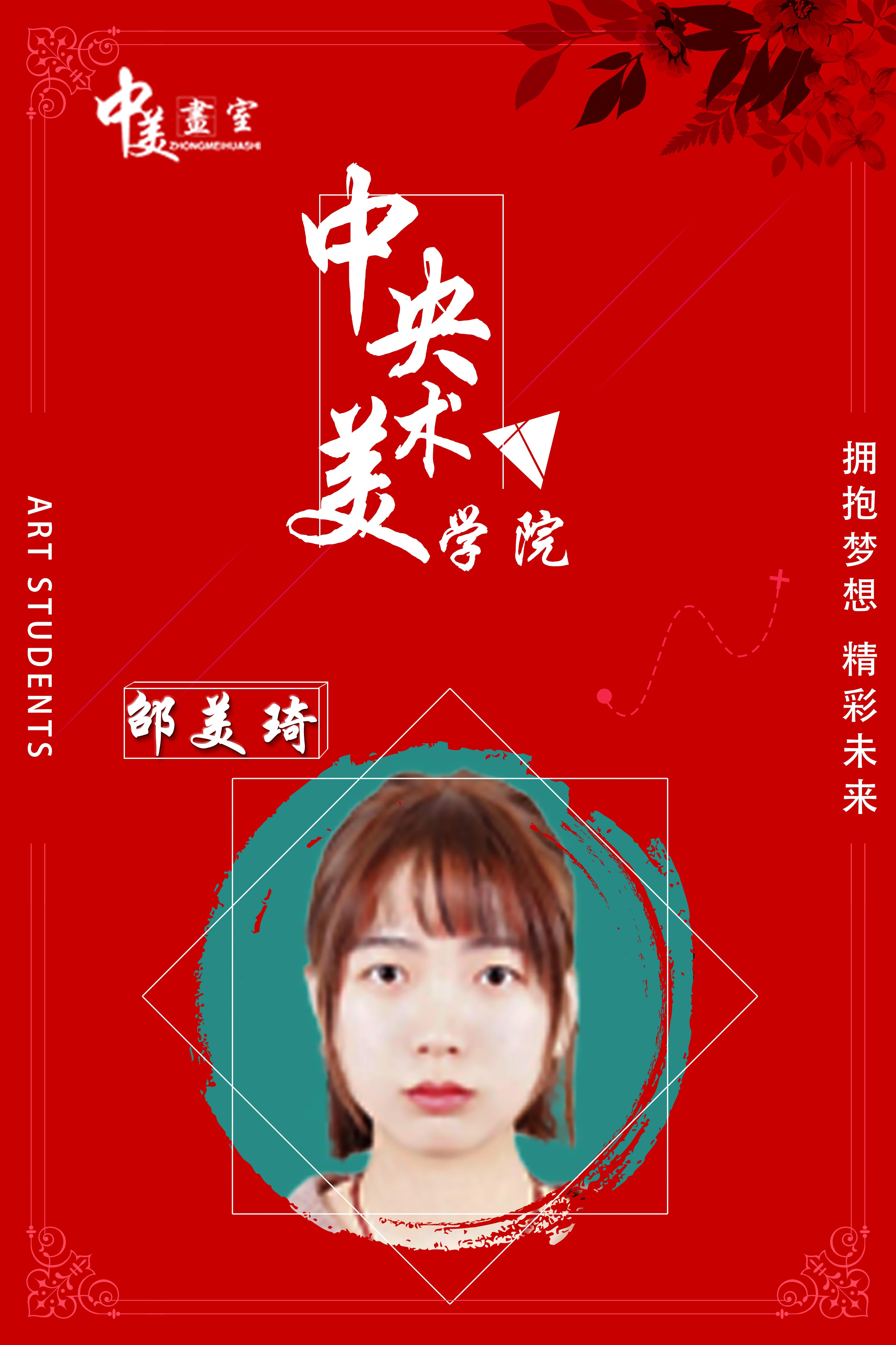邵美琦