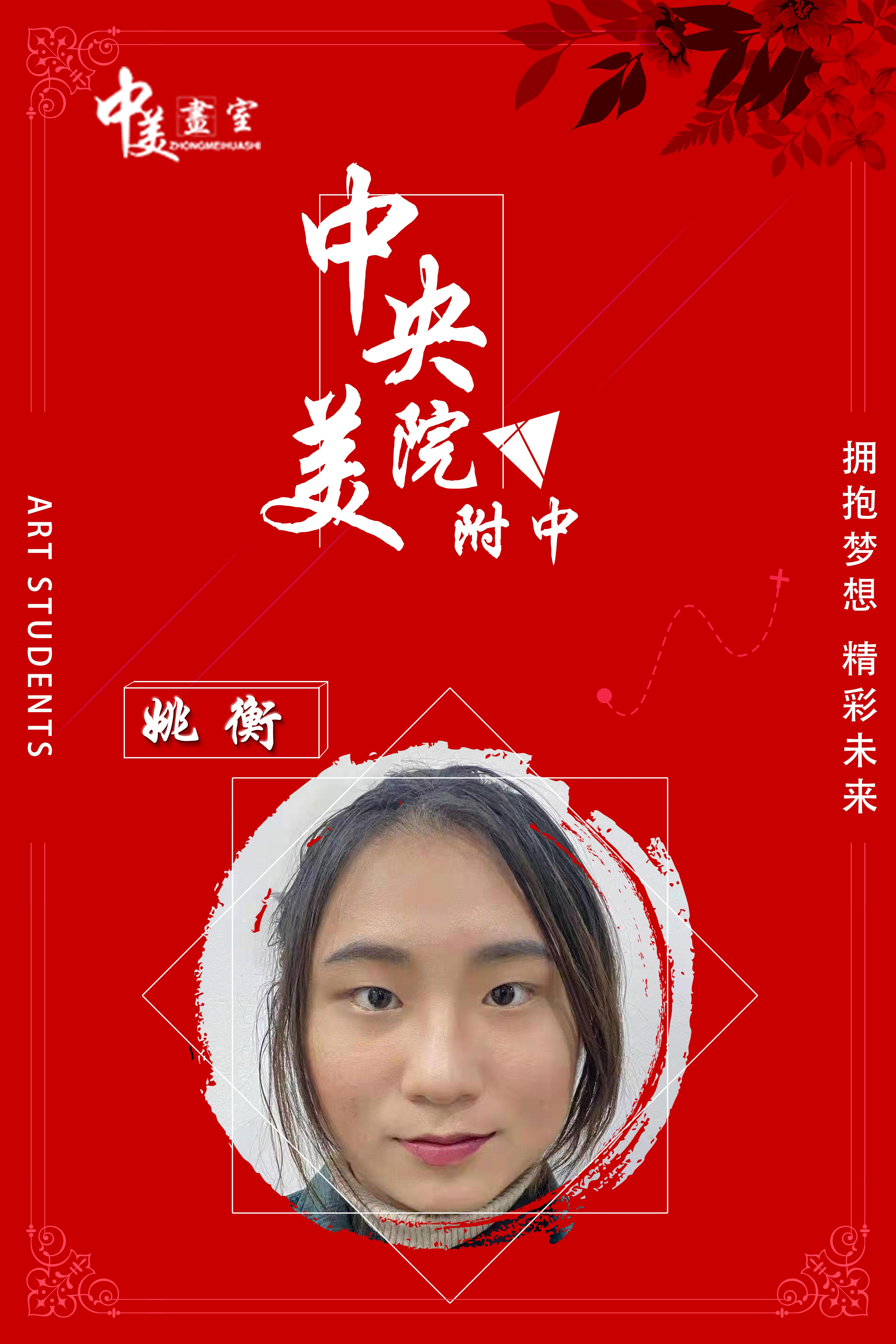 姚衡